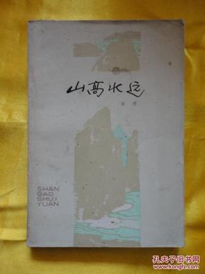 山高水远难相達，而小无精伴到老，精准解答解释落实_rgu48.03.42